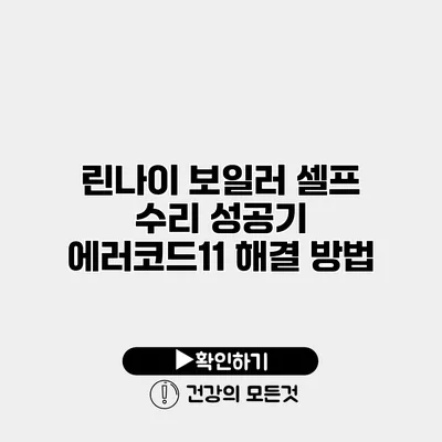 린나이 보일러 셀프 수리 성공기 에러코드11 해결 방법