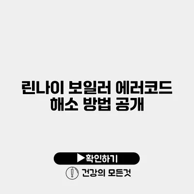린나이 보일러 에러코드 해소 방법 공개