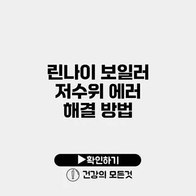 린나이 보일러 저수위 에러 해결 방법