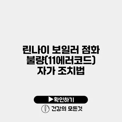린나이 보일러 점화 불량(11에러코드) 자가 조치법