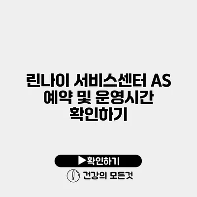 린나이 서비스센터 AS 예약 및 운영시간 확인하기