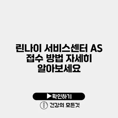 린나이 서비스센터 AS 접수 방법 자세히 알아보세요