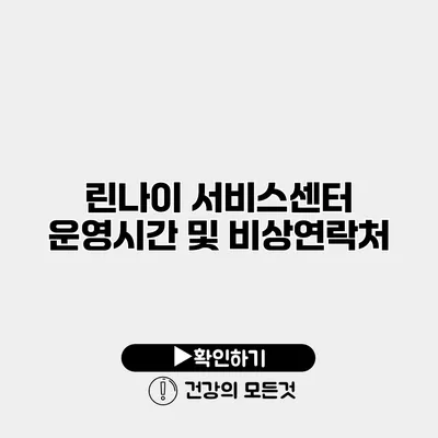 린나이 서비스센터 운영시간 및 비상연락처