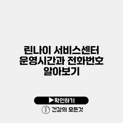 린나이 서비스센터 운영시간과 전화번호 알아보기