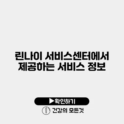 린나이 서비스센터에서 제공하는 서비스 정보