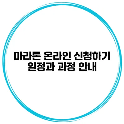 마라톤 온라인 신청하기 일정과 과정 안내