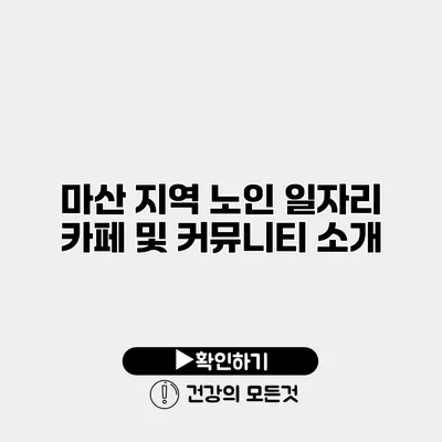마산 지역 노인 일자리 카페 및 커뮤니티 소개