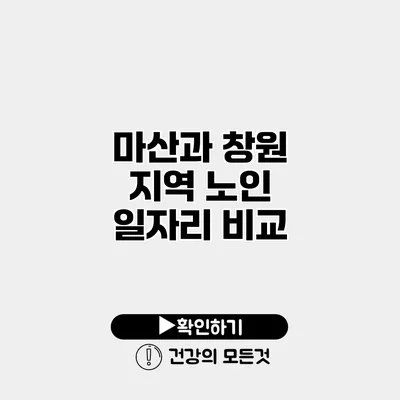마산과 창원 지역 노인 일자리 비교