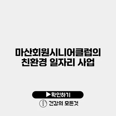 마산회원시니어클럽의 친환경 일자리 사업