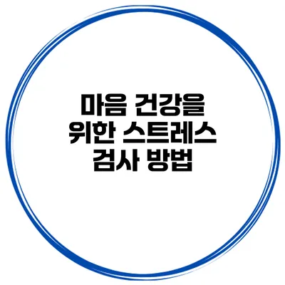 마음 건강을 위한 스트레스 검사 방법