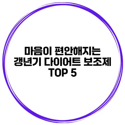 마음이 편안해지는 갱년기 다이어트 보조제 TOP 5