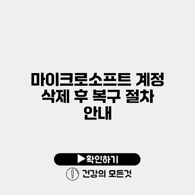 마이크로소프트 계정 삭제 후 복구 절차 안내