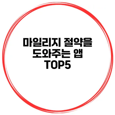 마일리지 절약을 도와주는 앱 TOP5
