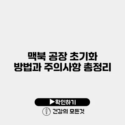 맥북 공장 초기화 방법과 주의사항 총정리
