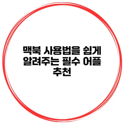 맥북 사용법을 쉽게 알려주는 필수 어플 추천