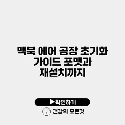 맥북 에어 공장 초기화 가이드 포맷과 재설치까지