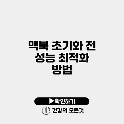 맥북 초기화 전 성능 최적화 방법