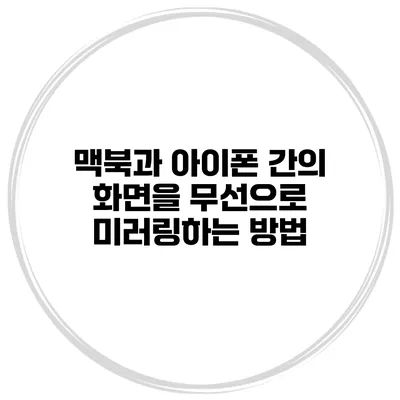 맥북과 아이폰 간의 화면을 무선으로 미러링하는 방법