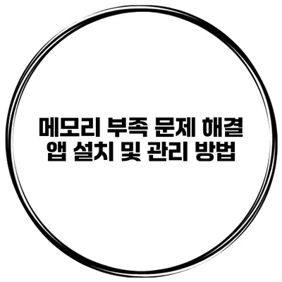 메모리 부족 문제 해결 앱 설치 및 관리 방법