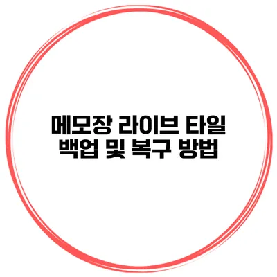 메모장 라이브 타일 백업 및 복구 방법