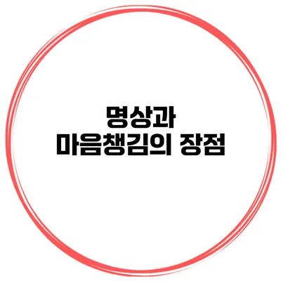명상과 마음챙김의 장점