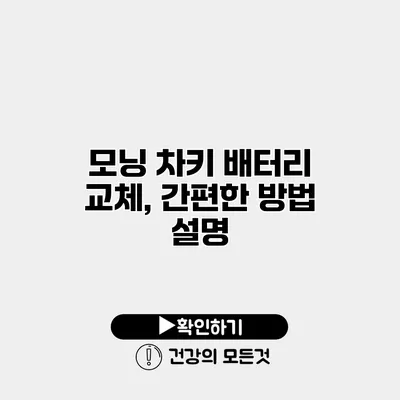 모닝 차키 배터리 교체, 간편한 방법 설명