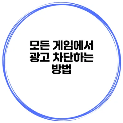 모든 게임에서 광고 차단하는 방법