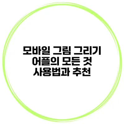 모바일 그림 그리기 어플의 모든 것 사용법과 추천