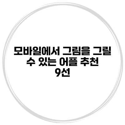모바일에서 그림을 그릴 수 있는 어플 추천 9선