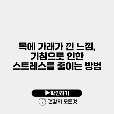 목에 가래가 낀 느낌, 기침으로 인한 스트레스를 줄이는 방법
