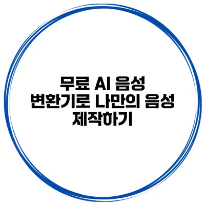 무료 AI 음성 변환기로 나만의 음성 제작하기