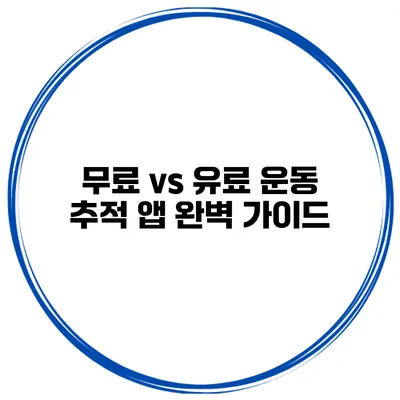 무료 vs 유료 운동 추적 앱 완벽 가이드