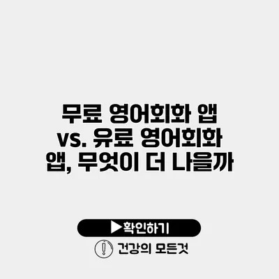 무료 영어회화 앱 vs. 유료 영어회화 앱, 무엇이 더 나을까?