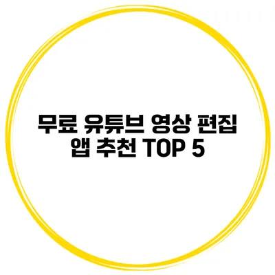 무료 유튜브 영상 편집 앱 추천 TOP 5
