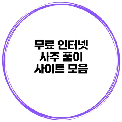 무료 인터넷 사주 풀이 사이트 모음