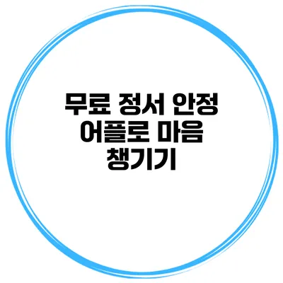 무료 정서 안정 어플로 마음 챙기기