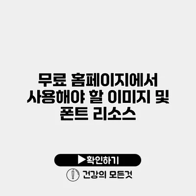 무료 홈페이지에서 사용해야 할 이미지 및 폰트 리소스