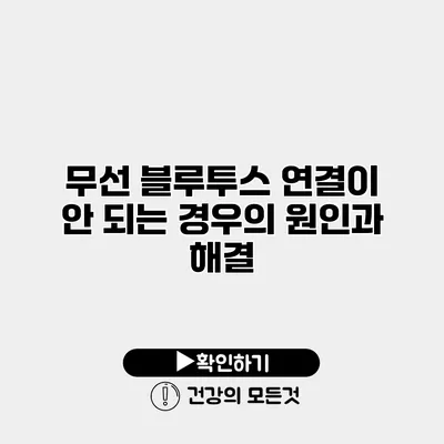 무선 블루투스 연결이 안 되는 경우의 원인과 해결