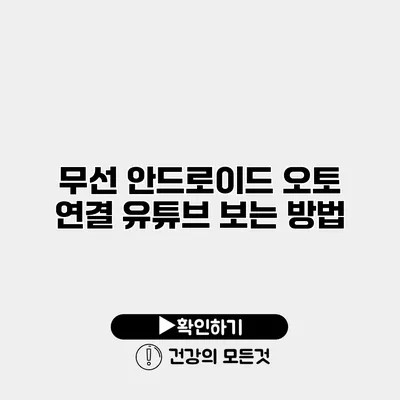 무선 안드로이드 오토 연결 유튜브 보는 방법
