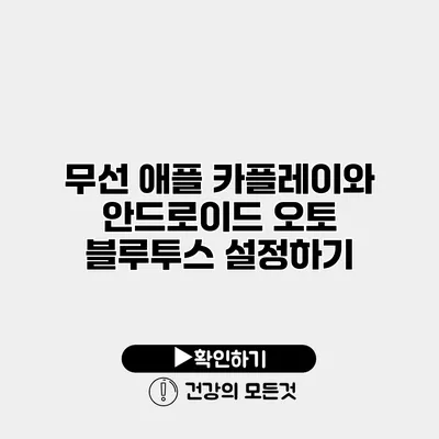무선 애플 카플레이와 안드로이드 오토 블루투스 설정하기