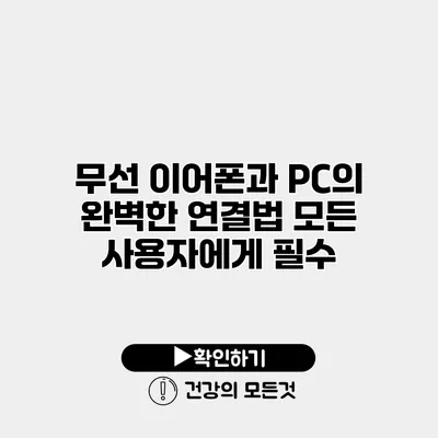 무선 이어폰과 PC의 완벽한 연결법 모든 사용자에게 필수