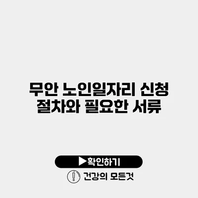 무안 노인일자리 신청 절차와 필요한 서류
