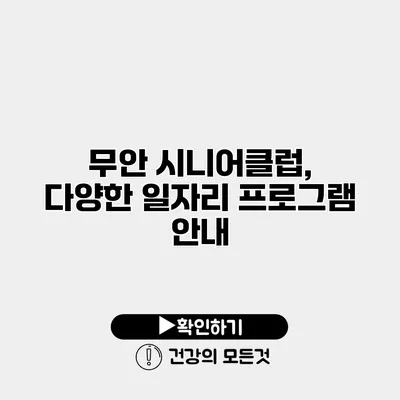 무안 시니어클럽, 다양한 일자리 프로그램 안내