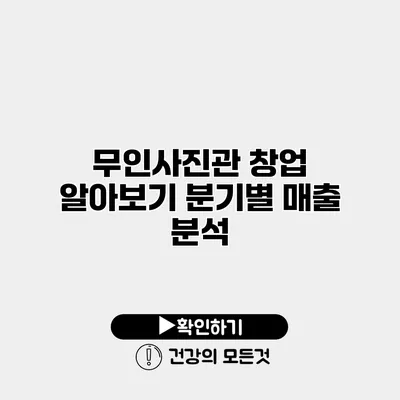 무인사진관 창업 알아보기 분기별 매출 분석