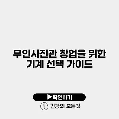무인사진관 창업을 위한 기계 선택 가이드