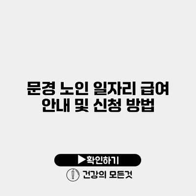 문경 노인 일자리 급여 안내 및 신청 방법