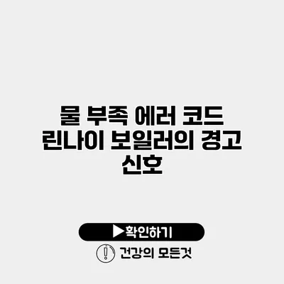물 부족 에러 코드 린나이 보일러의 경고 신호