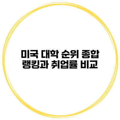 미국 대학 순위 종합 랭킹과 취업률 비교