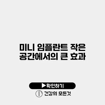 미니 임플란트 작은 공간에서의 큰 효과