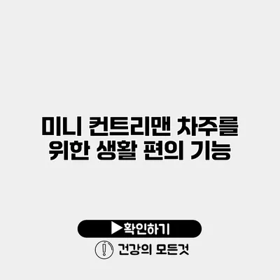 미니 컨트리맨 차주를 위한 생활 편의 기능